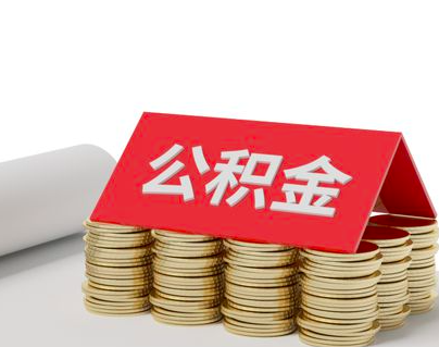 封存离职公积金代办-全部一次提取是不是就得购房才行。